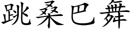 跳桑巴舞 (楷体矢量字库)