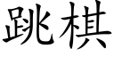 跳棋 (楷体矢量字库)