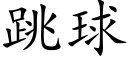 跳球 (楷体矢量字库)