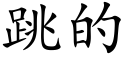 跳的 (楷体矢量字库)