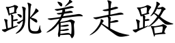 跳着走路 (楷体矢量字库)