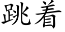 跳着 (楷体矢量字库)