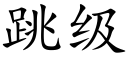 跳级 (楷体矢量字库)