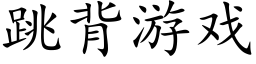 跳背游戏 (楷体矢量字库)