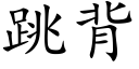 跳背 (楷体矢量字库)