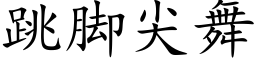 跳腳尖舞 (楷體矢量字庫)