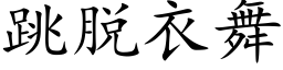 跳脱衣舞 (楷体矢量字库)