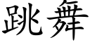 跳舞 (楷体矢量字库)