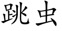 跳虫 (楷体矢量字库)