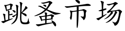 跳蚤市场 (楷体矢量字库)