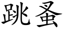 跳蚤 (楷體矢量字庫)