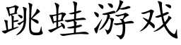 跳蛙游戏 (楷体矢量字库)