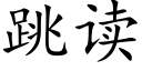 跳讀 (楷體矢量字庫)