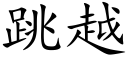跳越 (楷体矢量字库)