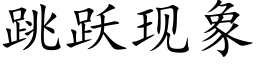 跳躍現象 (楷體矢量字庫)