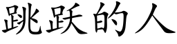 跳躍的人 (楷體矢量字庫)