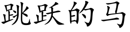 跳躍的馬 (楷體矢量字庫)