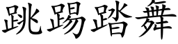 跳踢踏舞 (楷體矢量字庫)