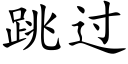 跳過 (楷體矢量字庫)