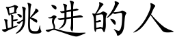 跳进的人 (楷体矢量字库)