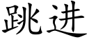 跳進 (楷體矢量字庫)