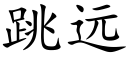 跳远 (楷体矢量字库)