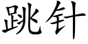 跳針 (楷體矢量字庫)