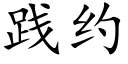 踐約 (楷體矢量字庫)