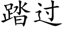 踏過 (楷體矢量字庫)