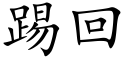 踢回 (楷體矢量字庫)