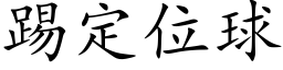 踢定位球 (楷體矢量字庫)