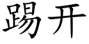 踢开 (楷体矢量字库)