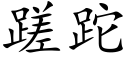 蹉跎 (楷體矢量字庫)