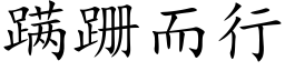 蹒跚而行 (楷体矢量字库)