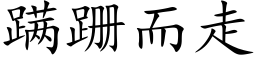 蹒跚而走 (楷體矢量字庫)