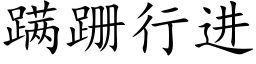 蹒跚行進 (楷體矢量字庫)