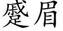 蹙眉 (楷體矢量字庫)