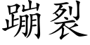 蹦裂 (楷体矢量字库)