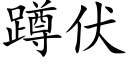 蹲伏 (楷體矢量字庫)