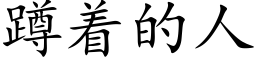 蹲着的人 (楷体矢量字库)