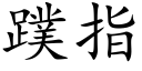 蹼指 (楷体矢量字库)