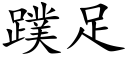 蹼足 (楷体矢量字库)