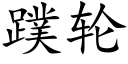 蹼轮 (楷体矢量字库)