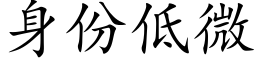 身份低微 (楷體矢量字庫)