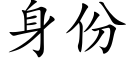 身份 (楷体矢量字库)