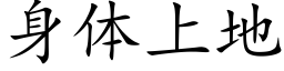 身体上地 (楷体矢量字库)