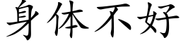 身体不好 (楷体矢量字库)