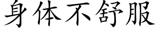 身體不舒服 (楷體矢量字庫)
