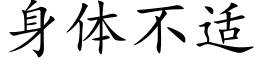 身体不适 (楷体矢量字库)