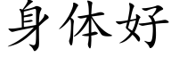 身体好 (楷体矢量字库)